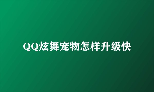 QQ炫舞宠物怎样升级快
