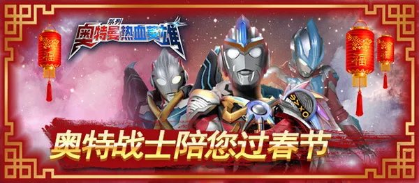 《奥特曼热血英雄》春节到-论坛更热闹！