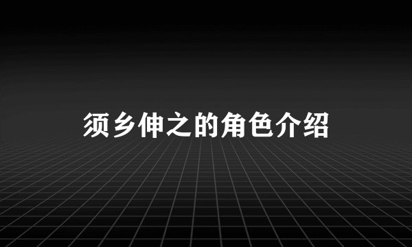 须乡伸之的角色介绍