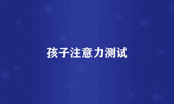 孩子注意力测试