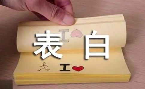 简单真实表白词语录