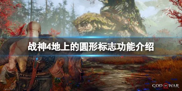 《战神4》地上的圆形标志有什么用？地上的圆形标志功能介绍