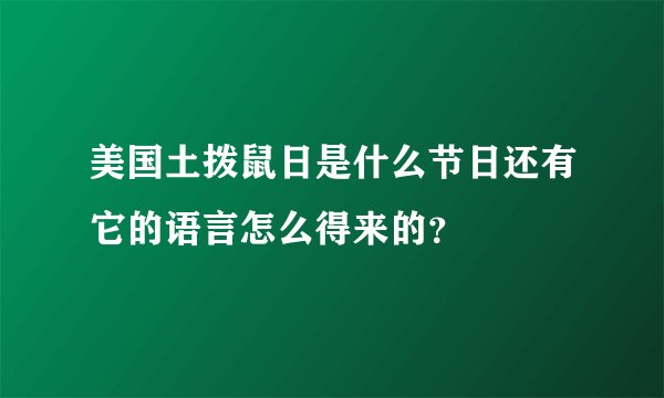 美国土拨鼠日是什么节日还有它的语言怎么得来的？