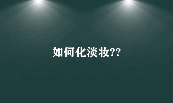 如何化淡妆??