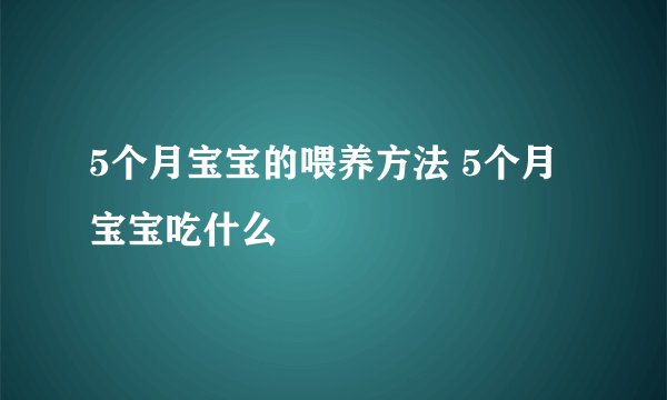 5个月宝宝的喂养方法 5个月宝宝吃什么