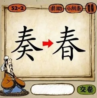 奏春打一成语：猜奏字和春字成语答案