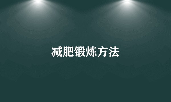 减肥锻炼方法