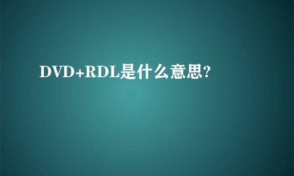 DVD+RDL是什么意思?