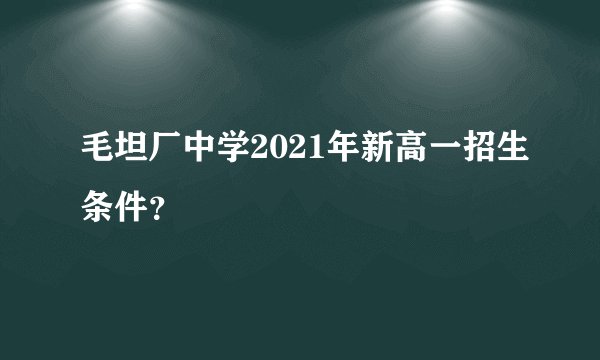 毛坦厂中学2021年新高一招生条件？