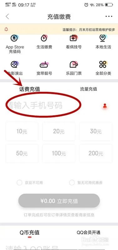 如何用手机在京东商城充值话费