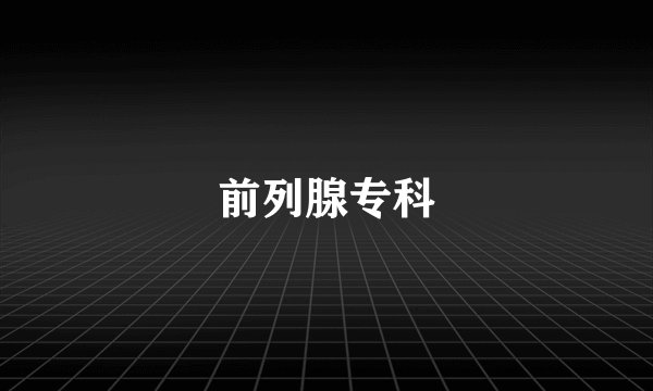 前列腺专科