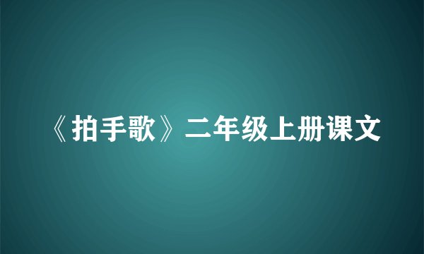 《拍手歌》二年级上册课文