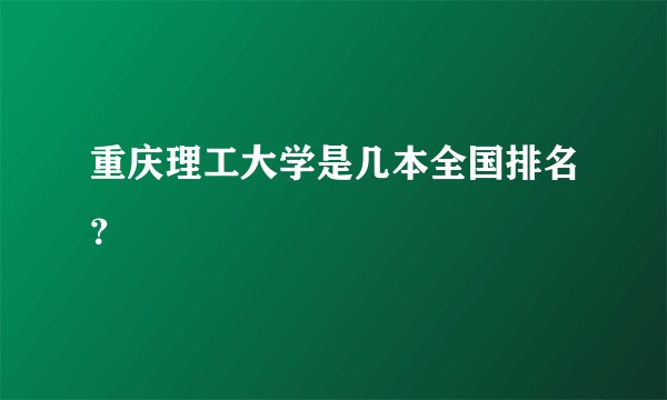 重庆理工大学是几本全国排名？