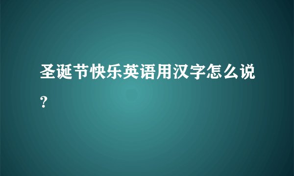 圣诞节快乐英语用汉字怎么说？