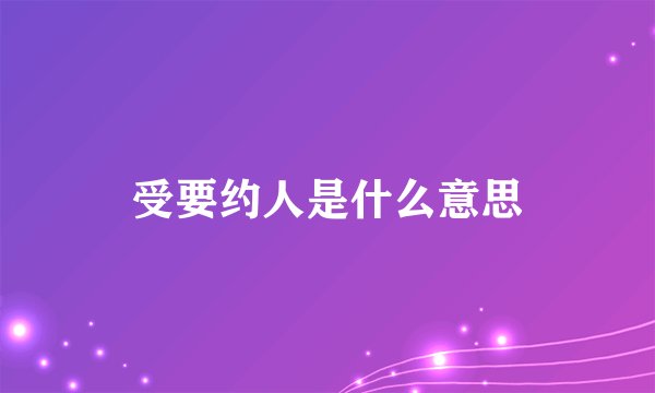 受要约人是什么意思