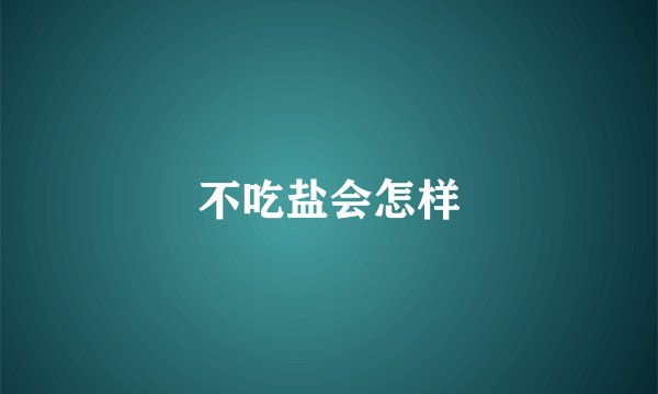 不吃盐会怎样