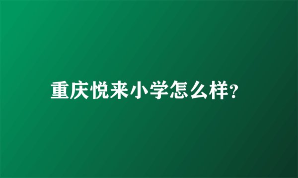重庆悦来小学怎么样？