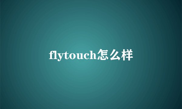 flytouch怎么样