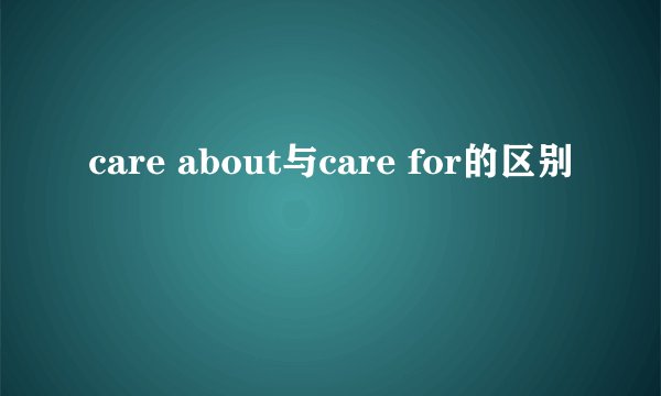 care about与care for的区别