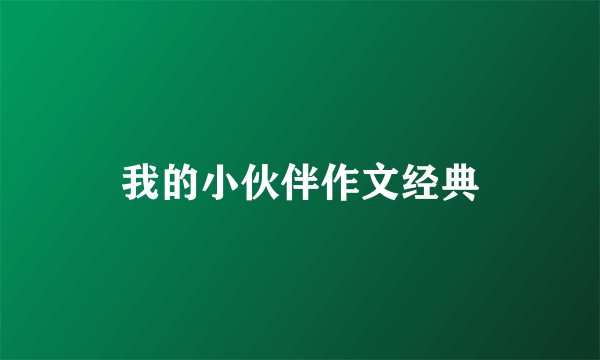 我的小伙伴作文经典
