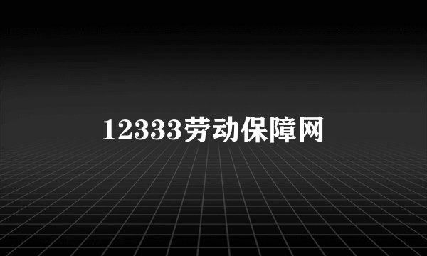 12333劳动保障网