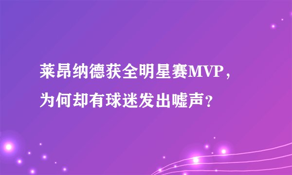 莱昂纳德获全明星赛MVP，为何却有球迷发出嘘声？