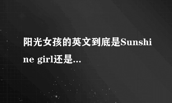 阳光女孩的英文到底是Sunshine girl还是sunny girl