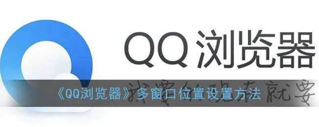 《QQ浏览器》多窗口位置设置方法