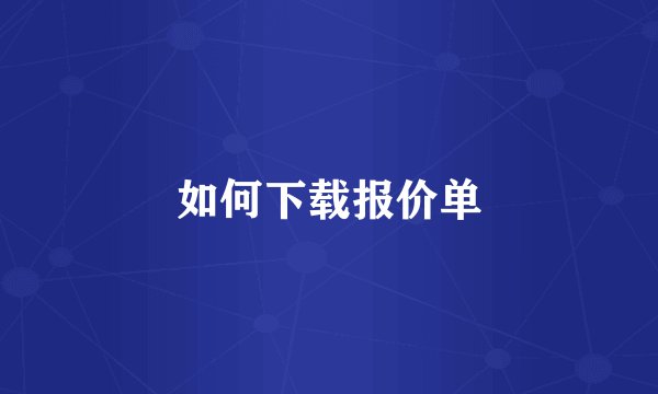 如何下载报价单