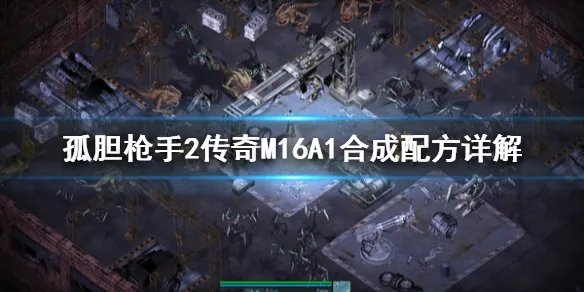 《孤胆枪手2传奇》M16A1合成配方详解 M16A1怎么合成
