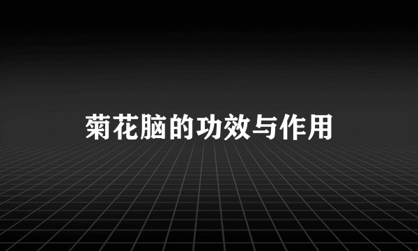 菊花脑的功效与作用
