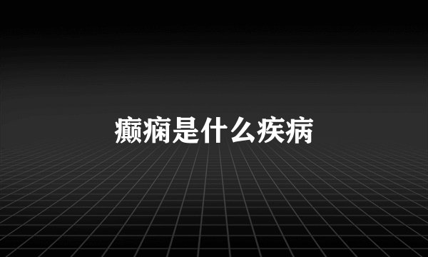 癫痫是什么疾病