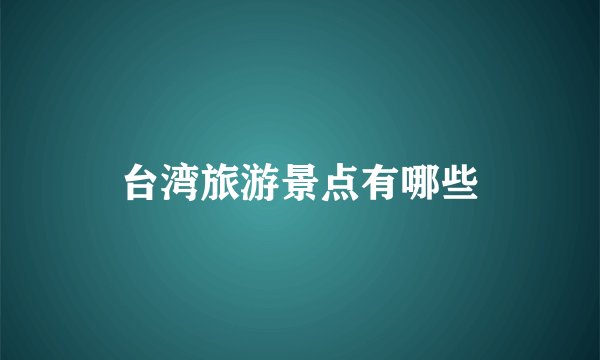 台湾旅游景点有哪些