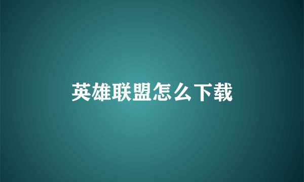 英雄联盟怎么下载