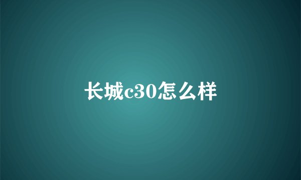 长城c30怎么样