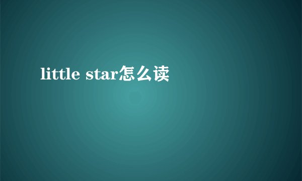 little star怎么读