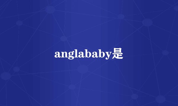 anglababy是