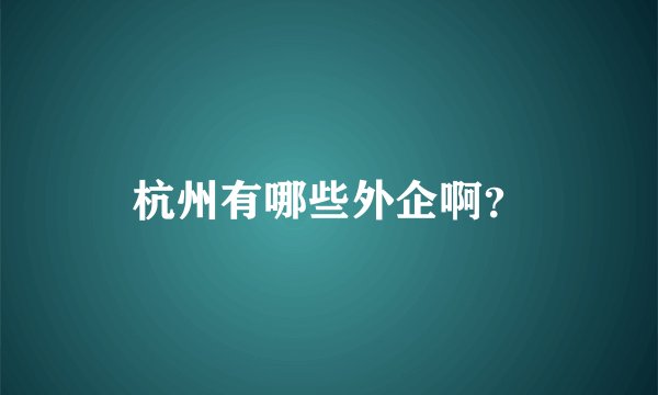 杭州有哪些外企啊？