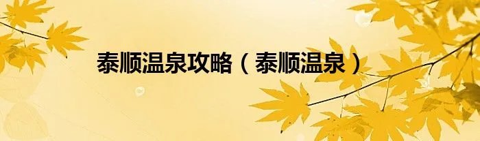 泰顺温泉攻略（泰顺温泉）