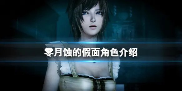 《零月蚀的假面》角色介绍 登场角色有哪些？