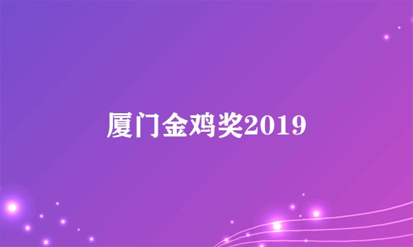 厦门金鸡奖2019