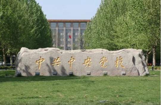 山东省委党校校长什么级别