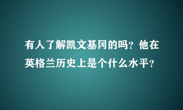 有人了解凯文基冈的吗？他在英格兰历史上是个什么水平？