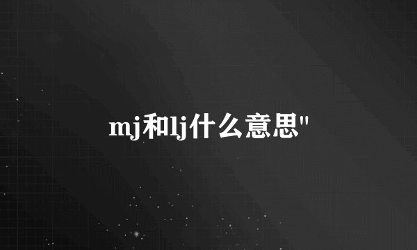 mj和lj什么意思