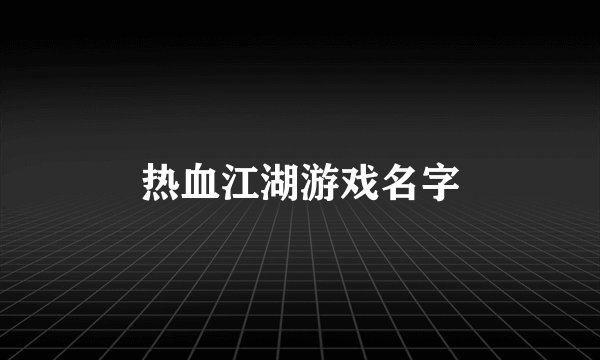 热血江湖游戏名字