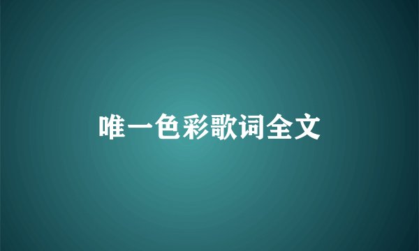 唯一色彩歌词全文