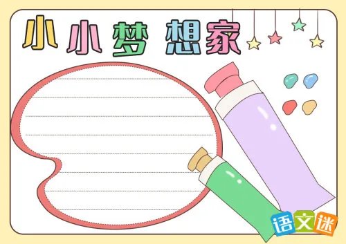 我的梦想手抄报内容资料