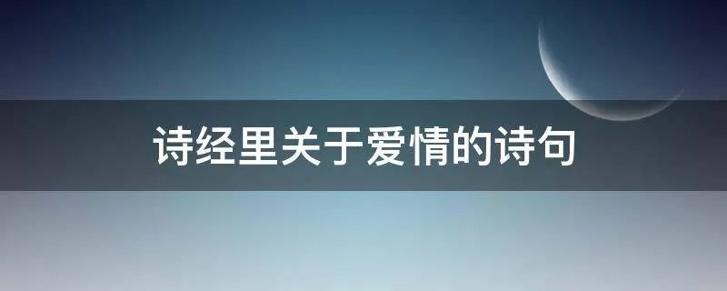 诗经里关于爱情的诗句