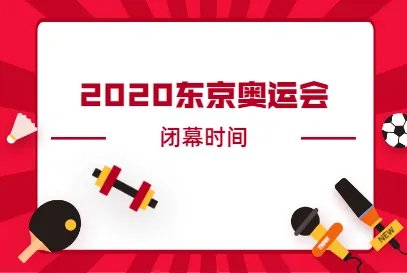 2020东京奥运会闭幕式日期