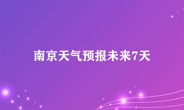 南京天气预报未来7天